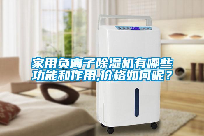家用负离子茄子视频懂你更多在线观看有哪些功能和作用,价格如何呢？