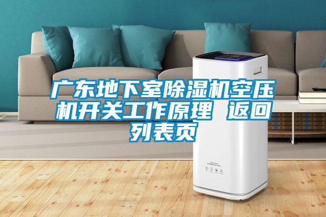 广东地下室茄子视频懂你更多在线观看空压机开关工作原理 返回列表页