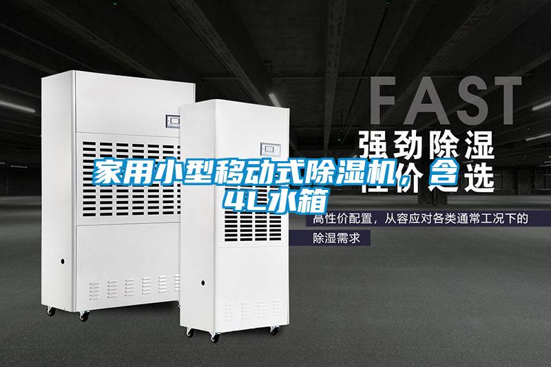家用小型移动式茄子视频懂你更多在线观看，含4L水箱