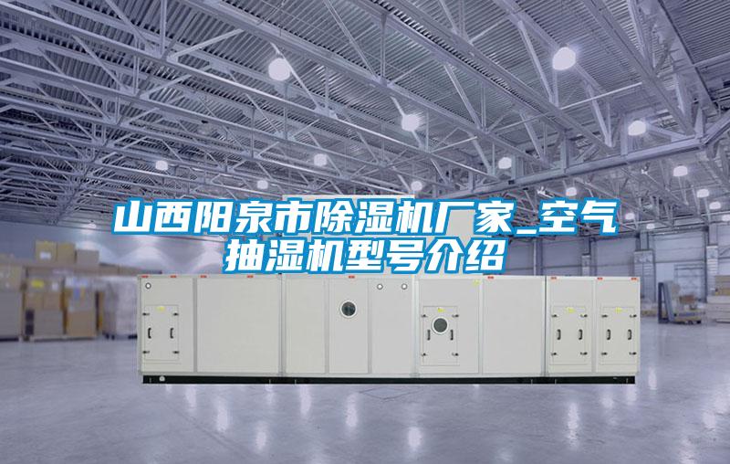 山西阳泉市茄子视频懂你更多在线观看厂家_空气抽湿机型号介绍