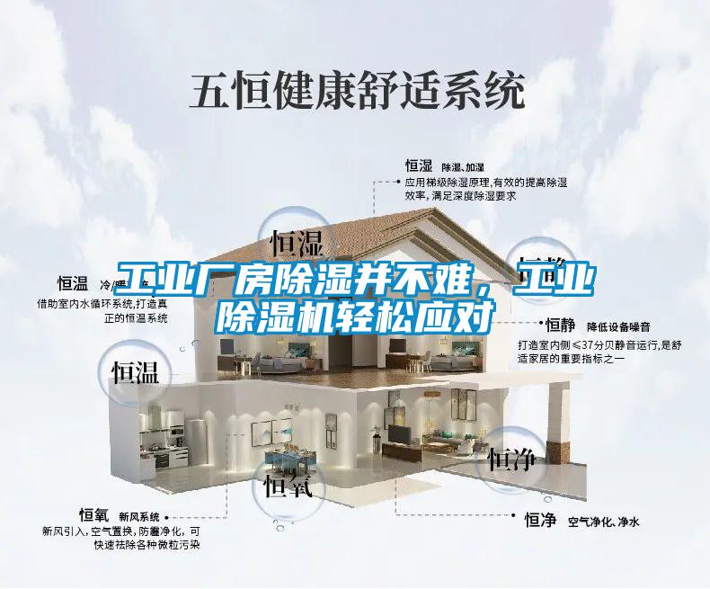 工业厂房除湿并不难，工业茄子视频懂你更多在线观看轻松应对