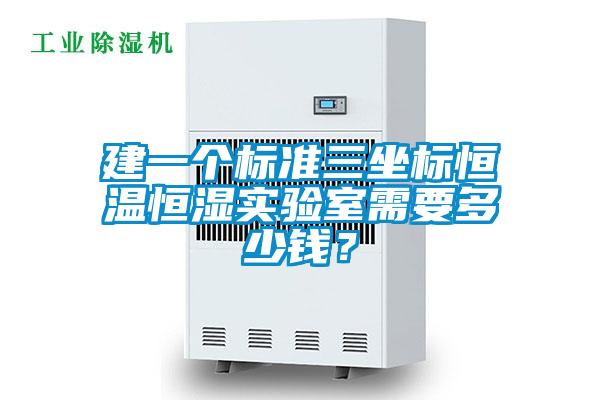 建一个标准三坐标恒温恒湿实验室需要多少钱？