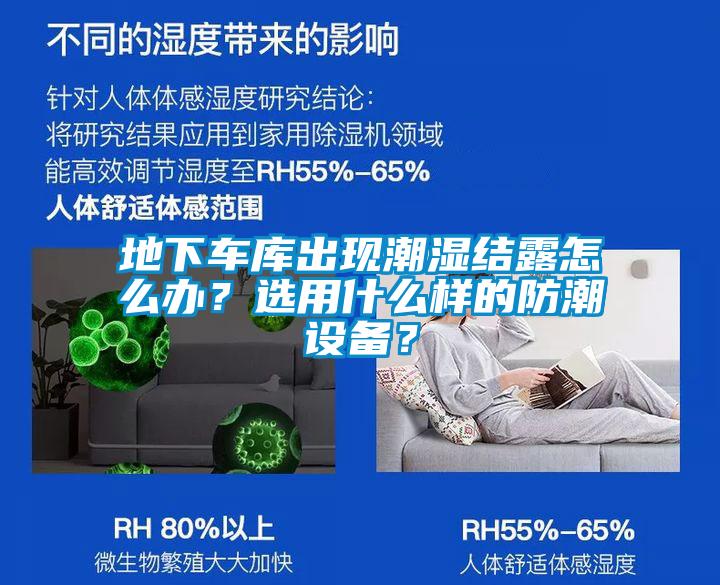 地下车库出现潮湿结露怎么办？选用什么样的防潮设备？
