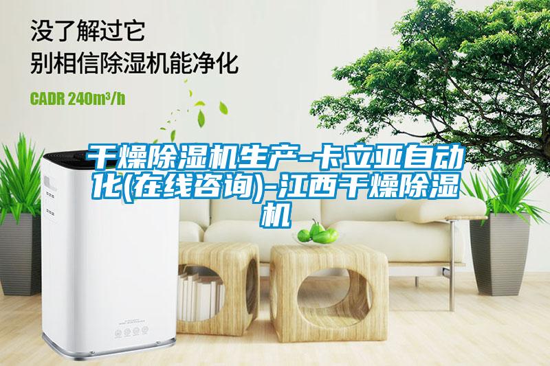 干燥茄子视频懂你更多在线观看生产-卡立亚自动化(在线咨询)-江西干燥茄子视频懂你更多在线观看