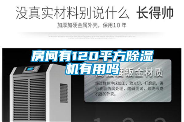 房间有120平方茄子视频懂你更多在线观看有用吗