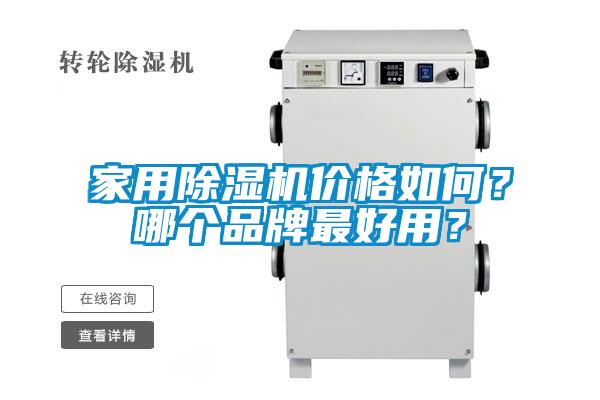 家用茄子视频懂你更多在线观看价格如何？哪个品牌最好用？