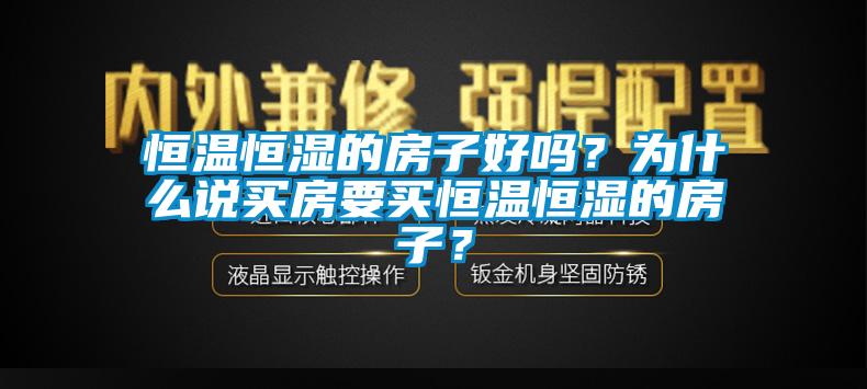 恒温恒湿的房子好吗？为什么说买房要买恒温恒湿的房子？