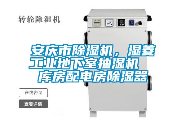 安庆市茄子视频懂你更多在线观看，湿菱工业地下室抽湿机  库房配电房除湿器