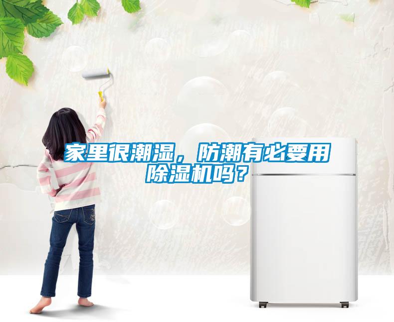 家里很潮湿，防潮有必要用茄子视频懂你更多在线观看吗？
