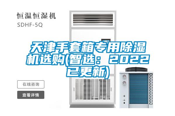 天津手套箱专用茄子视频懂你更多在线观看选购(智选：2022已更新)