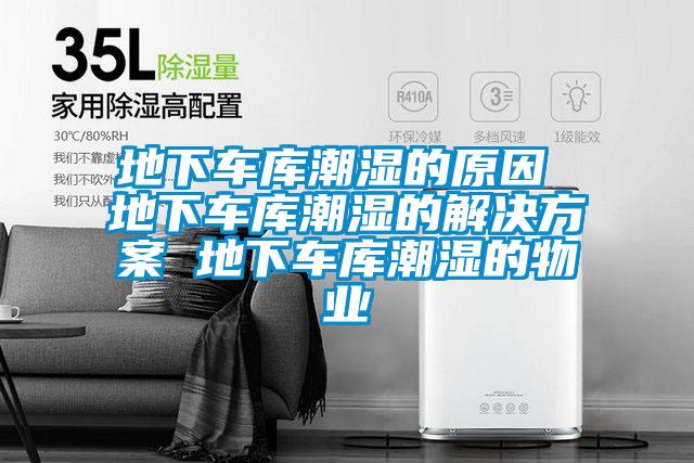 地下车库潮湿的原因 地下车库潮湿的茄子黄色电影 地下车库潮湿的物业
