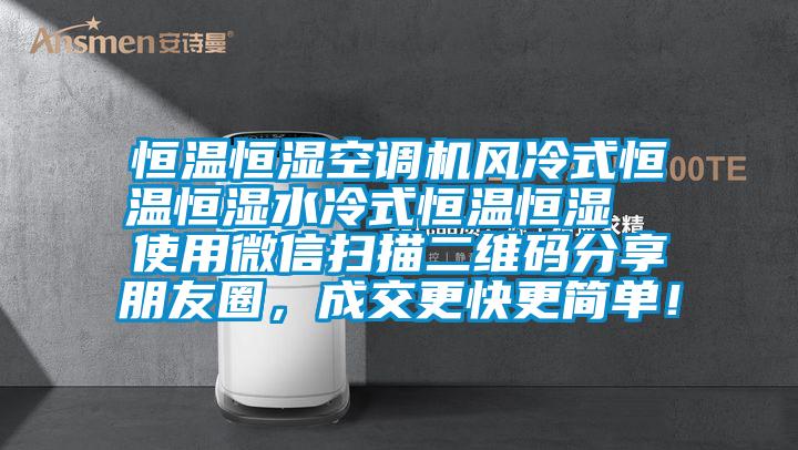 恒温恒湿空调机风冷式恒温恒湿水冷式恒温恒湿  使用微信扫描二维码分享朋友圈，成交更快更简单！