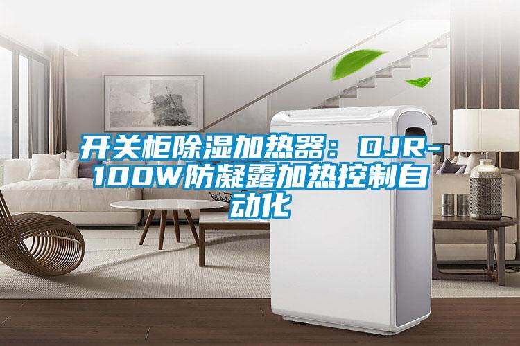 开关柜除湿加热器：DJR-100W防凝露加热控制自动化