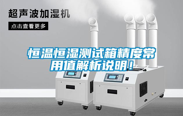 恒温恒湿测试箱精度常用值解析说明！