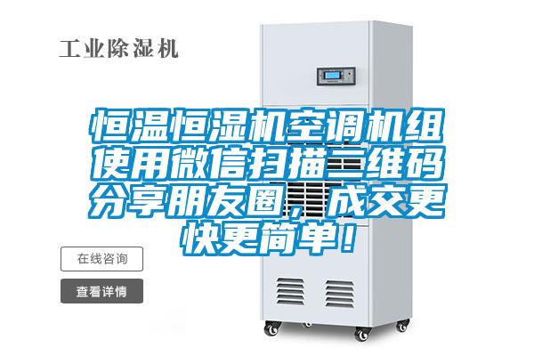 恒温恒湿机空调机组使用微信扫描二维码分享朋友圈，成交更快更简单！