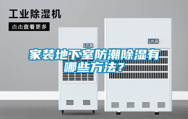 家装地下室防潮除湿有哪些方法？