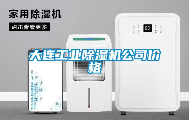 大连工业茄子视频懂你更多在线观看公司价格