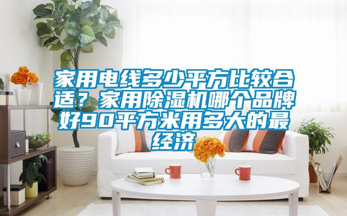 家用电线多少平方比较合适？家用茄子视频懂你更多在线观看哪个品牌好90平方米用多大的最经济