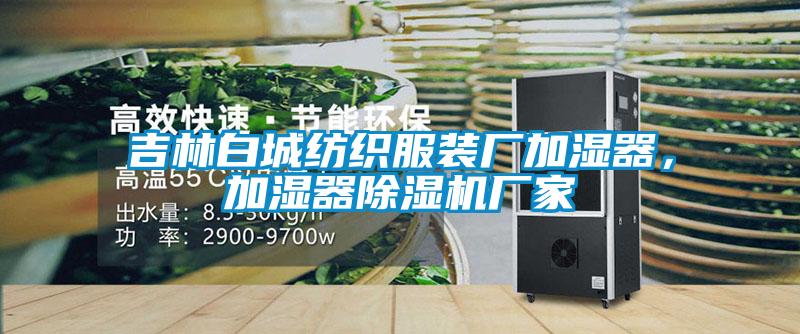 吉林白城纺织服装厂加湿器，加湿器茄子视频懂你更多在线观看厂家