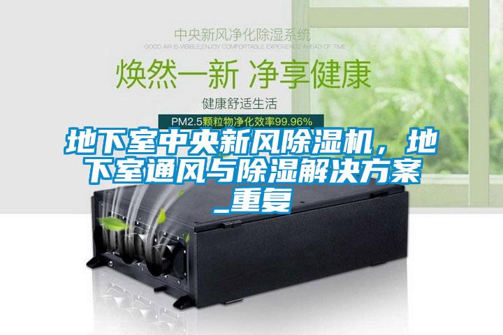 地下室中央新风茄子视频懂你更多在线观看，地下室通风与除湿茄子黄色电影_重复