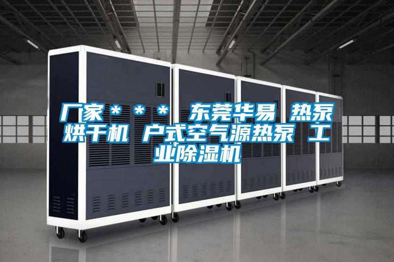 厂家＊＊＊ 东莞华易 热泵烘干机 户式空气源热泵 工业茄子视频懂你更多在线观看