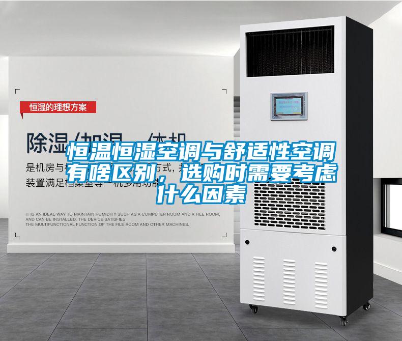 恒温恒湿空调与舒适性空调有啥区别，选购时需要考虑什么因素