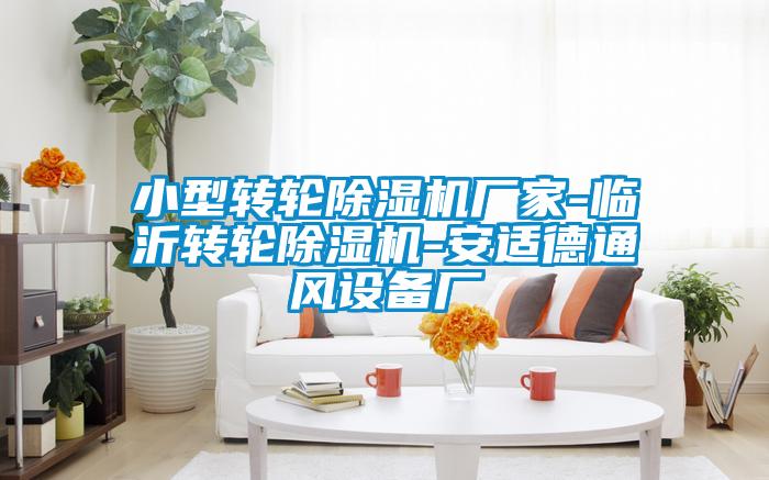 小型转轮茄子视频懂你更多在线观看厂家-临沂转轮茄子视频懂你更多在线观看-安适德通风设备厂