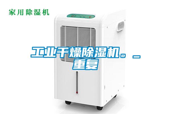工业干燥茄子视频懂你更多在线观看。_重复