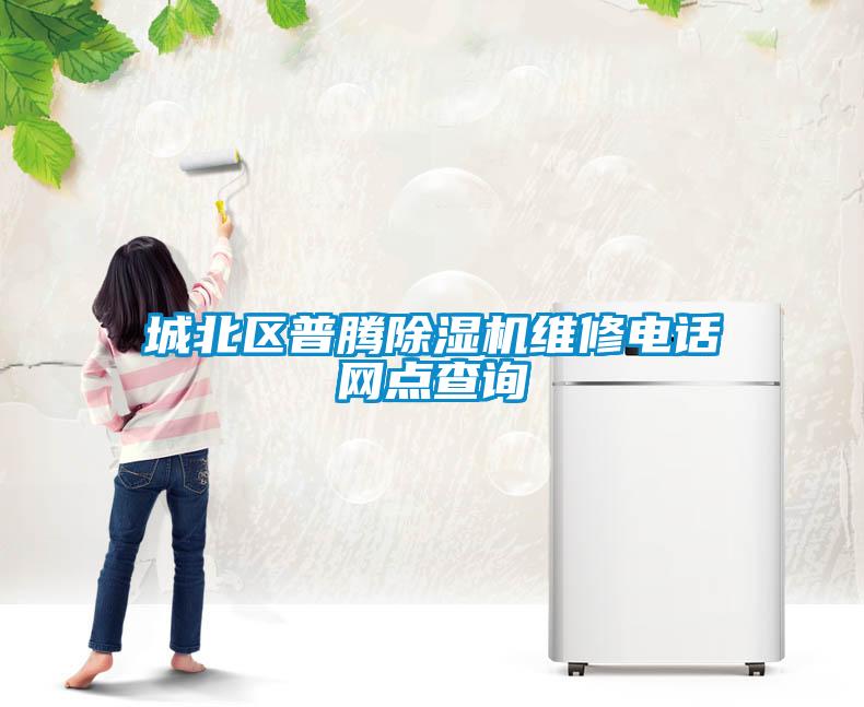 城北区普腾茄子视频懂你更多在线观看维修电话网点查询