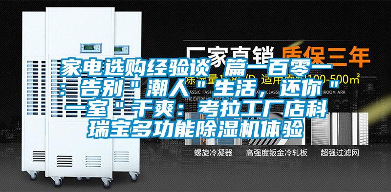 家电选购经验谈 篇一百零一：告别＂潮人＂生活，还你＂一室＂干爽：考拉工厂店科瑞宝多功能茄子视频懂你更多在线观看体验