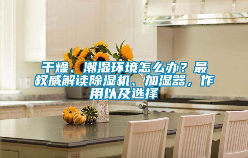 干燥、潮湿环境怎么办？最权威解读茄子视频懂你更多在线观看、加湿器，作用以及选择