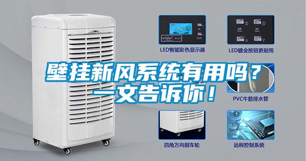 壁挂新风系统有用吗？一文告诉你！
