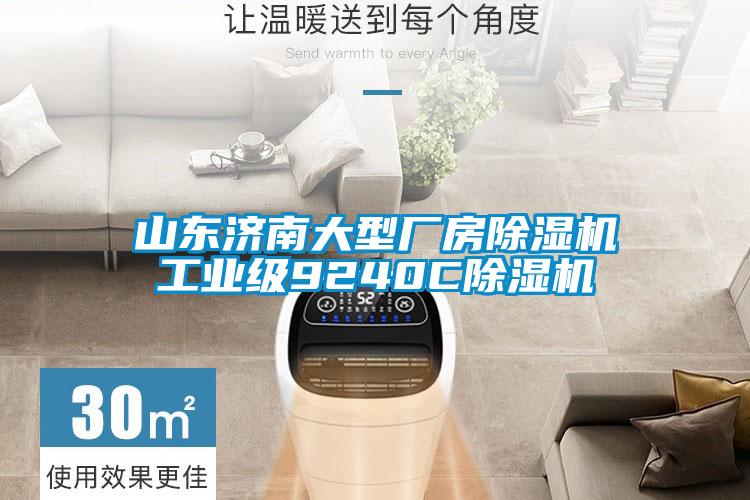 山东济南大型厂房茄子视频懂你更多在线观看工业级9240C茄子视频懂你更多在线观看