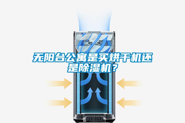 无阳台公寓是买烘干机还是茄子视频懂你更多在线观看？