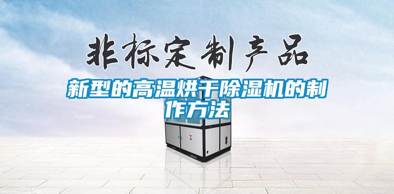 新型的高温烘干茄子视频懂你更多在线观看的制作方法