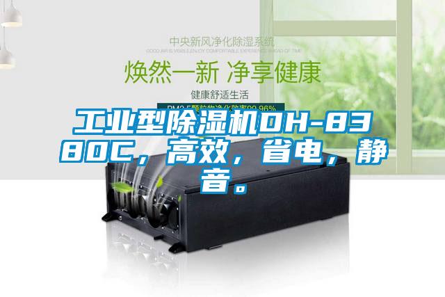 工业型茄子视频懂你更多在线观看DH-8380C，高效，省电，静音。