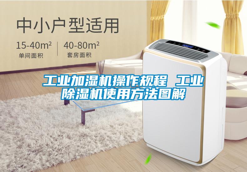 工业加湿机操作规程 工业茄子视频懂你更多在线观看使用方法图解