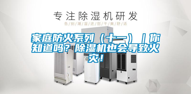 家庭防火系列（十一）｜你知道吗？茄子视频懂你更多在线观看也会导致火灾！