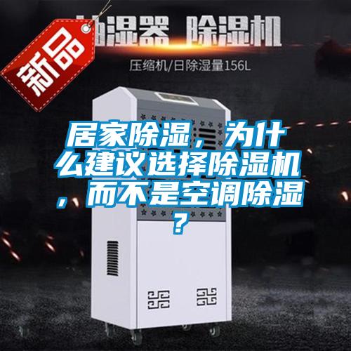 居家除湿，为什么建议选择茄子视频懂你更多在线观看，而不是空调除湿？