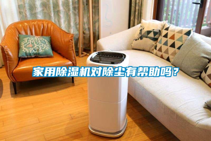 家用茄子视频懂你更多在线观看对除尘有帮助吗？