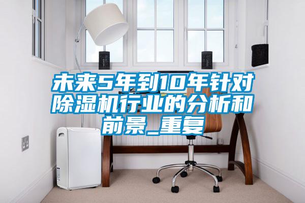 未来5年到10年针对茄子视频懂你更多在线观看行业的分析和前景_重复