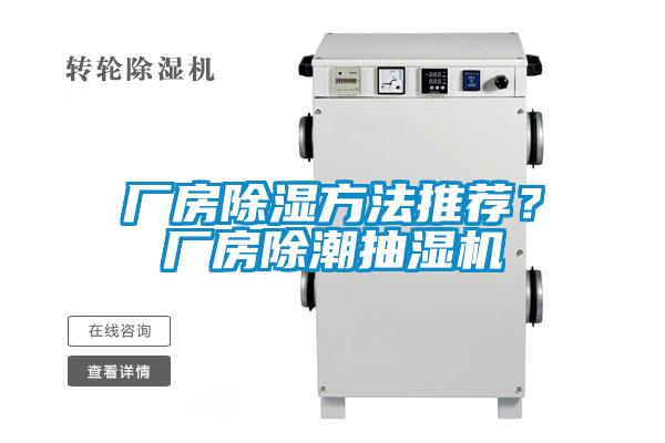厂房除湿方法推荐？厂房除潮抽湿机