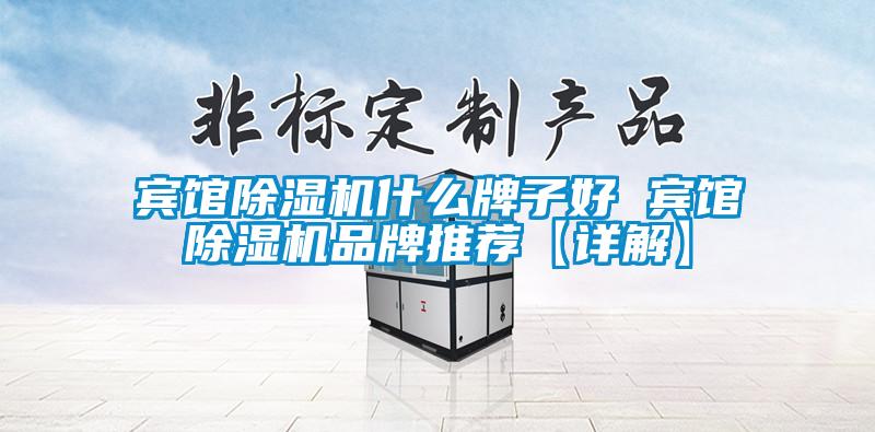 宾馆茄子视频懂你更多在线观看什么牌子好 宾馆茄子视频懂你更多在线观看品牌推荐【详解】