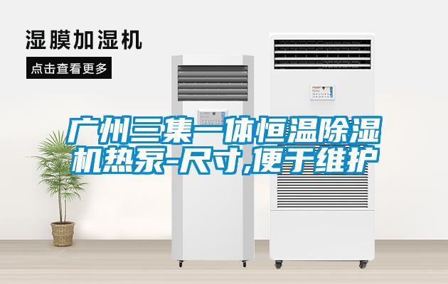 广州三集一体恒温茄子视频懂你更多在线观看热泵-尺寸,便于维护