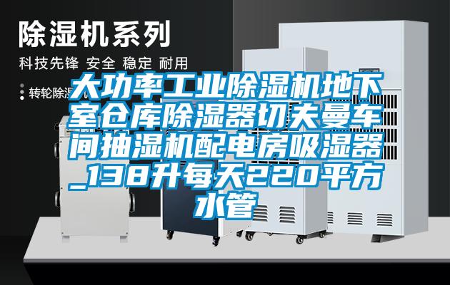 大功率工业茄子视频懂你更多在线观看地下室仓库除湿器切夫曼车间抽湿机配电房吸湿器_138升每天220平方水管