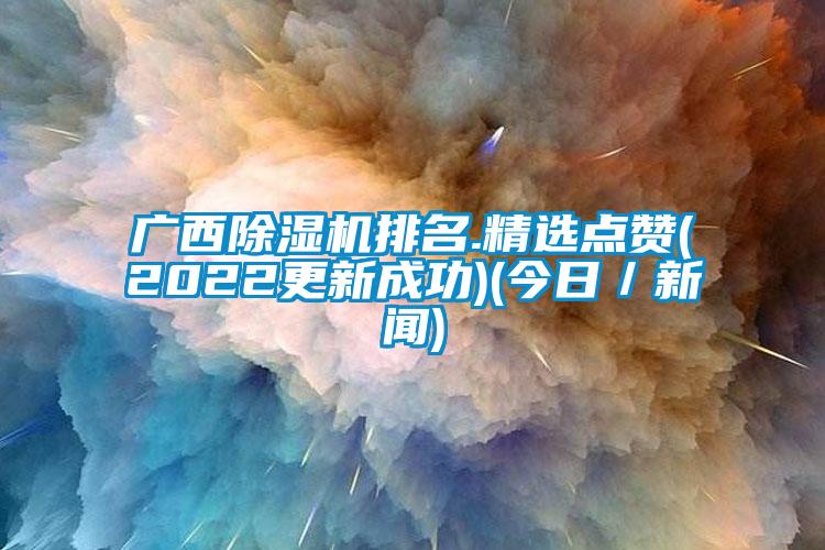广西茄子视频懂你更多在线观看排名.精选点赞(2022更新成功)(今日／新闻)