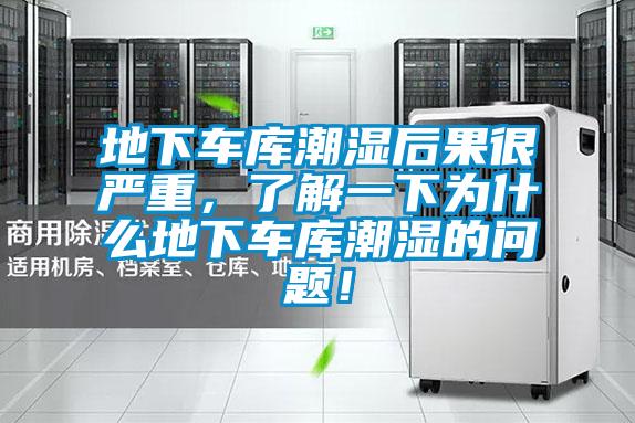 地下车库潮湿后果很严重，了解一下为什么地下车库潮湿的问题！