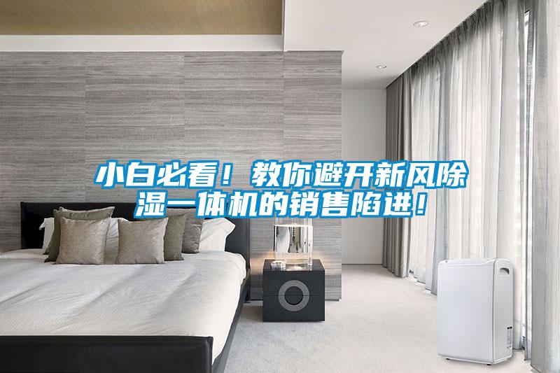 小白必看！教你避开新风除湿一体机的销售陷进！