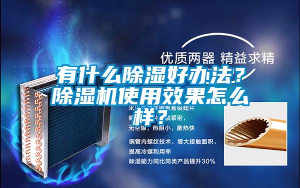有什么除湿好办法？茄子视频懂你更多在线观看使用效果怎么样？