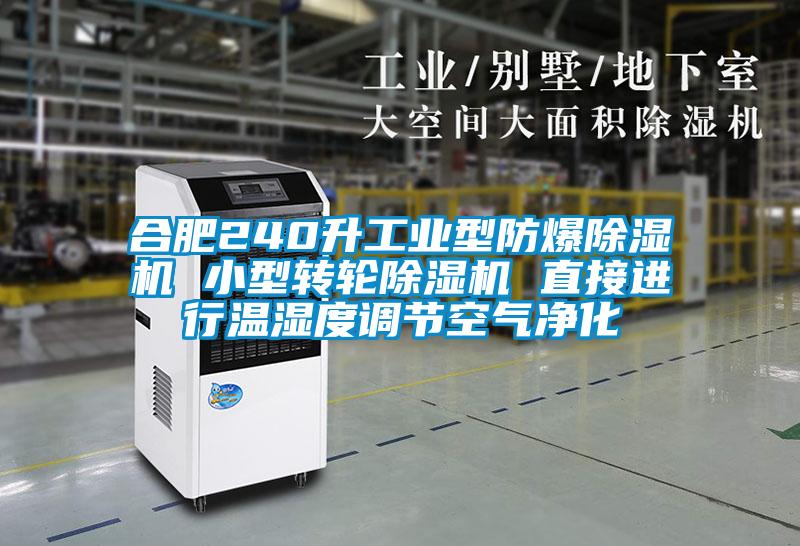 合肥240升工业型防爆茄子视频懂你更多在线观看 小型转轮茄子视频懂你更多在线观看 直接进行温湿度调节空气净化